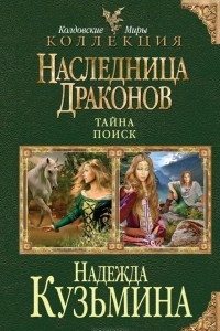 Книга Наследница драконов: Тайна. Поиск