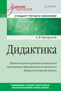 Книга Дидактика. Учебник для вузов