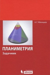 Книга Планиметрия. Задачник