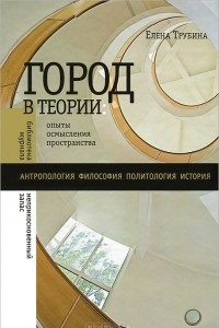 Книга Город в теории. Опыты осмысления пространства