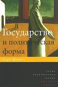 Книга Государство и политическая форма