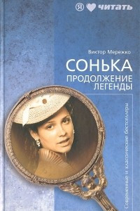 Книга Сонька. Продолжение легенды