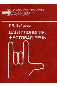 Книга Дактилология. Жестовая речь