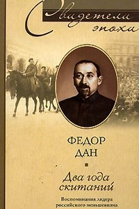 Книга Два года скитаний. Воспоминания лидера российского меньшевизма. 1919-1921