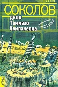 Книга Дело Томмазо Кампанелла