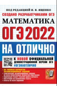 Книга ОГЭ-2022 Учебник. Математика