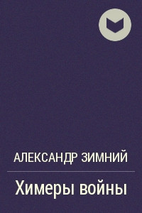 Книга Химеры войны