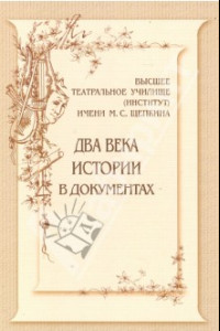 Книга Высшее театральное училище (институт) имени М. С. Щепкина. Два века истории в документах. 1809-1918