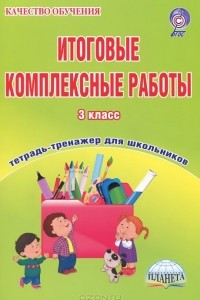 Книга Итоговые комплексные работы. 3 класс. Тетрадь для обучающихся