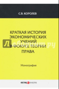 Книга Краткая история экономический учений в фокусе теории права. Монография