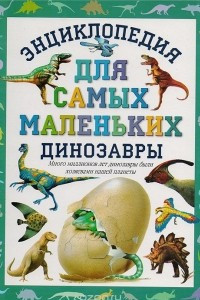 Книга Энциклопедия для самых маленьких. Динозавры