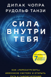 Книга Сила внутри тебя. Как «перезагрузить» свою иммунную систему и сохранить здоровье на всю жизнь