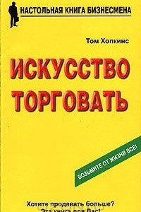 Книга Искусство торговать