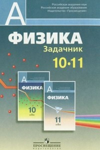 Книга Физика. Задачник. 10-11 классы