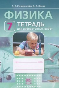 Книга Физика. 7 класс. Тетрадь для лабораторных работ