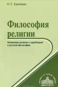 Книга Философия религии. Концепции религии в зарубежной и русской философии