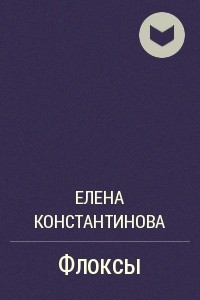 Книга Флоксы