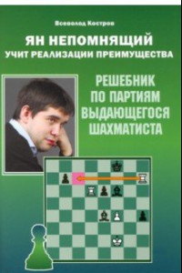 Книга Ян Непомнящий учит реализации преимущества. Решебник по партиям выдающегося шахматиста