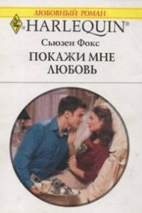 Книга Покажи мне любовь