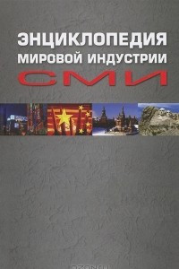 Книга Энциклопедия мировой индустрии СМИ