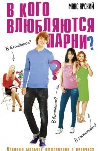 Книга В кого влюбляются парни?