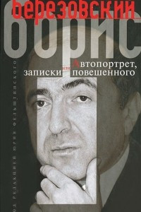 Книга Автопортрет, или Записки повешенного