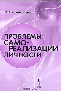 Книга Проблемы самореализации личности