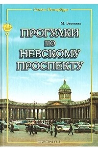 Книга Прогулки по Невскому проспекту