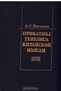 Книга Проблемы генезиса китайской мысли (формирование основ мировоззрения и менталитета)