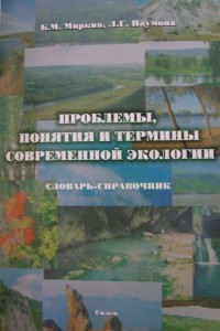 Книга Проблемы, понятия и термины современной экологии