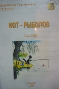 Книга Кот-рыболов: сказки