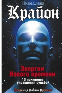 Книга Крайон. Энергии Нового времени. 10 принципов управления судьбой