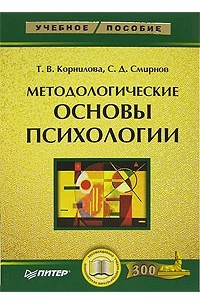 Книга Методологические основы психологии