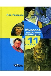 Книга Мировая художественная культура. 11 класс