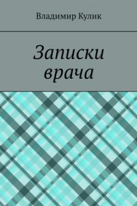 Книга Записки врача