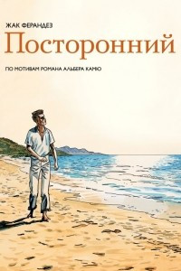 Книга Посторонний