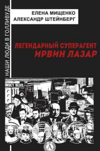 Книга Легендарный суперагент. Ирвин Лазар