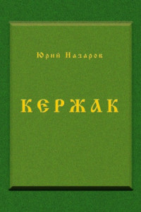 Книга Кержак