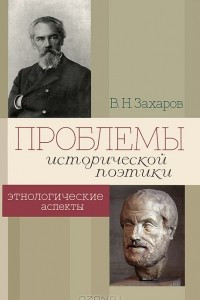 Книга Проблемы исторической поэтики. Этнологические аспекты