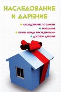 Книга Наследование и дарение