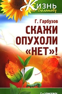 Книга Скажи опухоли 