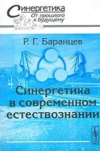 Книга Синергетика в современном естествознании