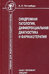 Книга Синдромная патология, дифференциальная диагностика и фармакотерапия