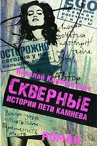 Книга Скверные истории Пети Камнева