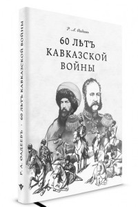 Книга 60 лет Кавказской войны