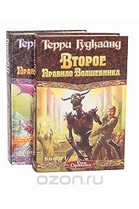 Книга Второе Правило Волшебника, или Камень Слез