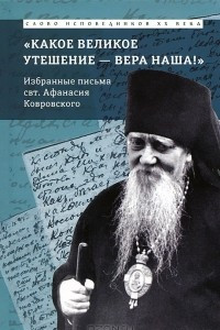 Книга Какое великое утешение - вера наша! Избранные письма свт. Афанасия Ковровского