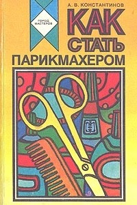 Книга Как стать парикмахером