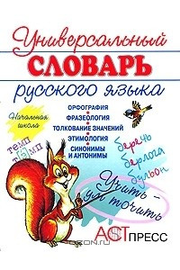 Книга Универсальный словарь русского языка. Начальная школа