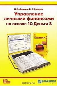 Книга Управление личными финансами на основе 1С:Деньги 8